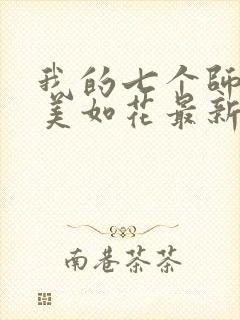 我的七个师姐貌美如花最新章节阅读
