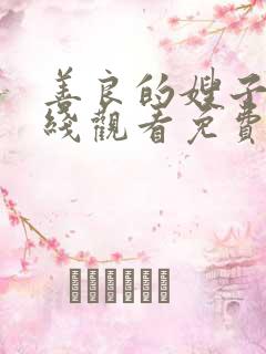 善良的嫂子2在线观看免费