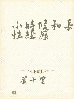 小时候和长辈的性经历