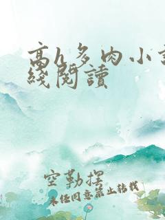 高h多肉小说在线阅读