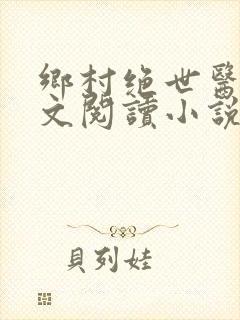乡村绝世医神全文阅读小说
