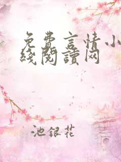 免费言情小说在线阅读网