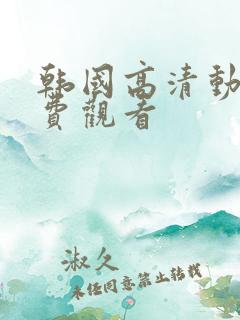 韩国高清动漫免费观看