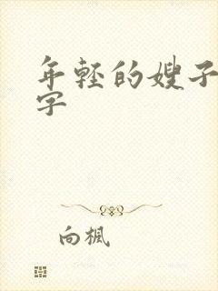 年轻的嫂子5中字