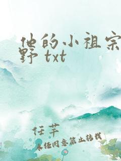 他的小祖宗甜又野 txt