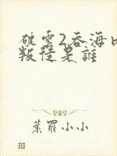 破云2吞海内部叛徒是谁
