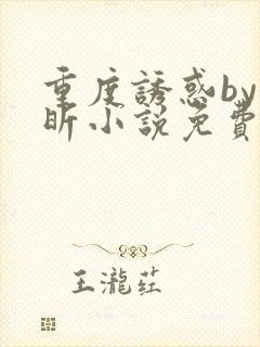 重度诱惑by叶昕小说免费阅读全文