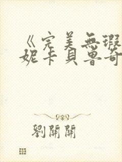 《完美无瑕》莫妮卡贝鲁奇