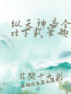 纵天神帝全本txt下载笔趣阁