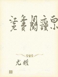 江年周亦白全文免费阅读小说
