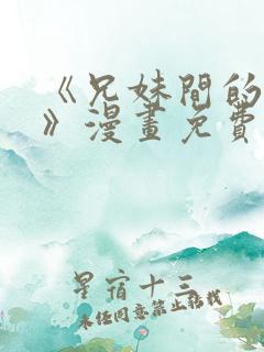 《兄妹间的秘密》漫画免费观看全集