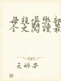 母亲俱乐部小说全文阅读最新章节