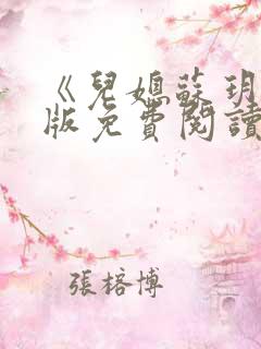 《儿媳苏玥》正版免费阅读