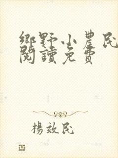 乡野小农民全文阅读免费