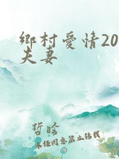 乡村爱情20对夫妻
