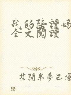 我的陪读妈妈完全文阅读