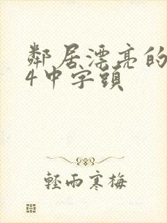 邻居漂亮的老婆4中字头