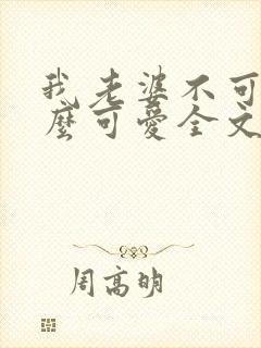 我老婆不可能这么可爱全文免费阅读