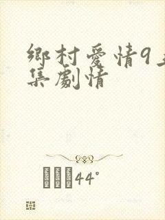 乡村爱情9上分集剧情