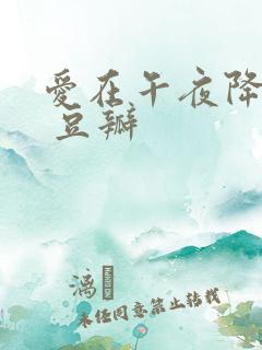 爱在午夜降临前 豆瓣