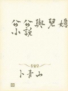 公公与儿媳妇性小说
