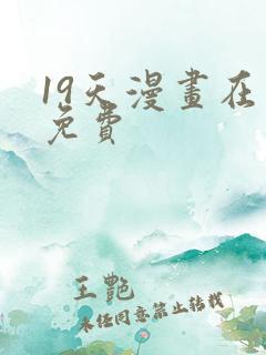 19天漫画在线免费