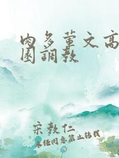 肉多荤文高潮校园调教