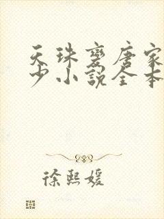 天珠变唐家·三少小说全本免费阅读