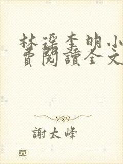 林瑶李明小说免费阅读全文最新章节