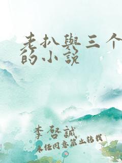 老扒与三个明星的小说