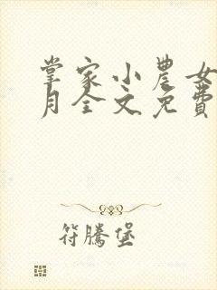 掌家小农女夏晚月全文免费阅读