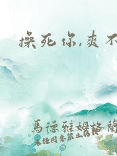操死你,爽不爽