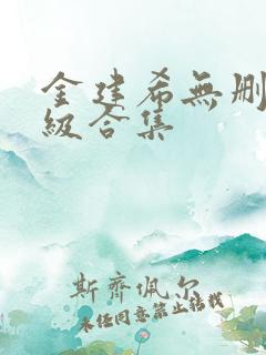 金建希无删减三级合集