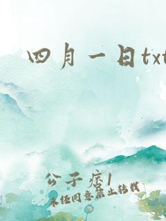 四月一日txt