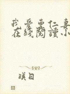 我爱曹仁妻作品在线阅读小说