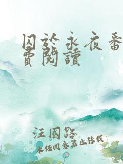 囚于永夜番外免费阅读
