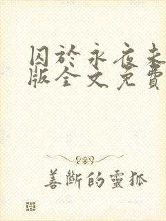 囚于永夜未删减版全文免费阅读