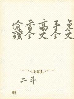 偷香高手免费阅读全文全文