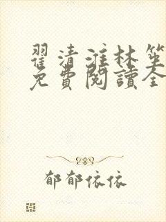 翟清淮林笙小说免费阅读全文最新章节阅读