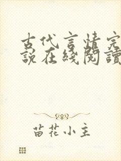 古代言情完结小说在线阅读
