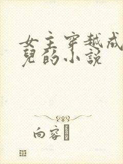 女主穿越成万贞儿的小说