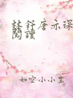 林舒唐亦琛全文阅读