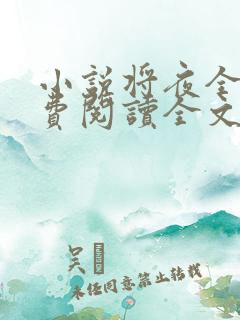 小说将夜全文免费阅读全文