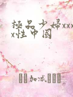 极品少妇xxxx性中国