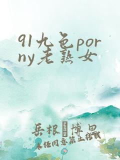 91九色porny老熟女