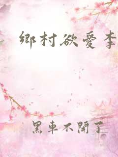 乡村欲爱李大壮