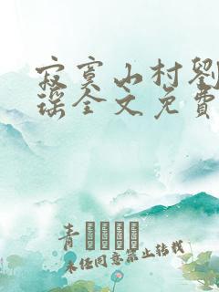 寂寞山村刘刚张瑶全文免费阅读