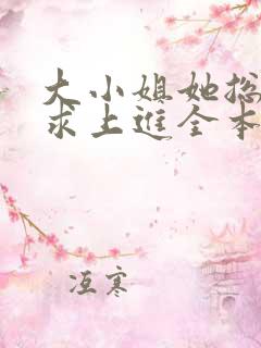 大小姐她总是不求上进全本阅读