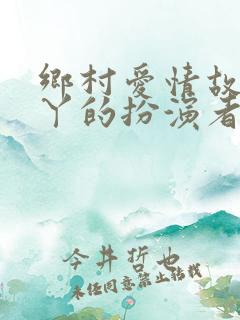 乡村爱情故事二丫的扮演者