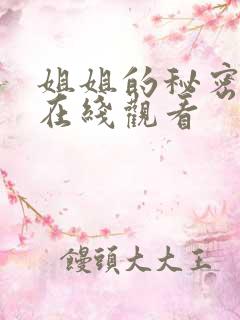 姐姐的秘密电影在线观看